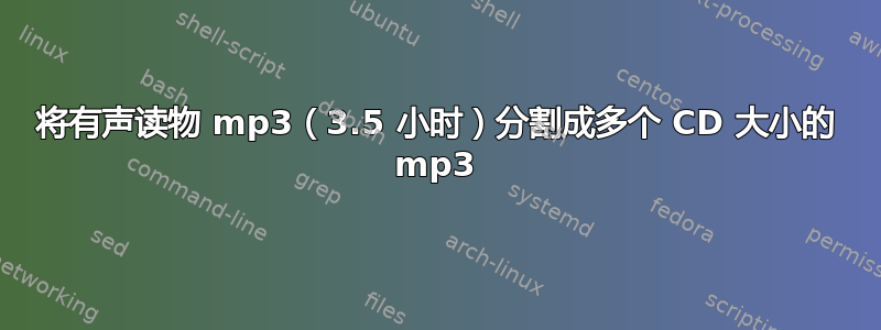 将有声读物 mp3（3.5 小时）分割成多个 CD 大小的 mp3