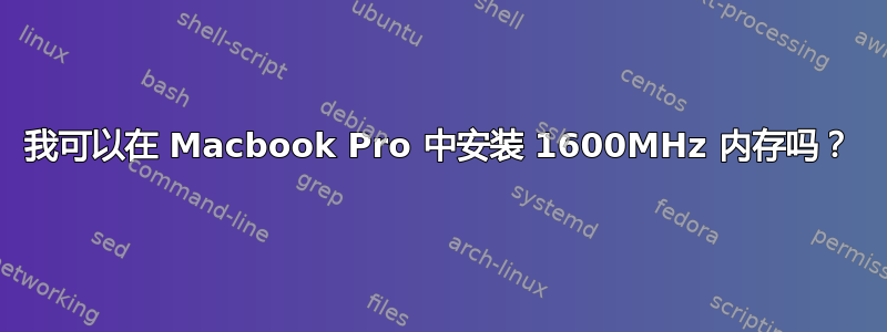 我可以在 Macbook Pro 中安装 1600MHz 内存吗？