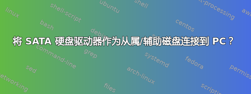 将 SATA 硬盘驱动器作为从属/辅助磁盘连接到 PC？