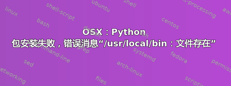 OSX：Python 包安装失败，错误消息“/usr/local/bin：文件存在”