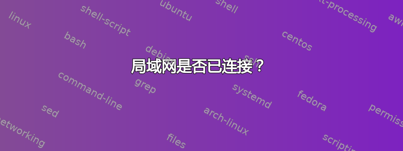 局域网是否已连接？