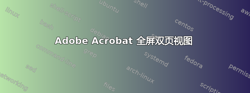 Adobe Acrobat 全屏双页视图