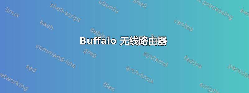 Buffalo 无线路由器