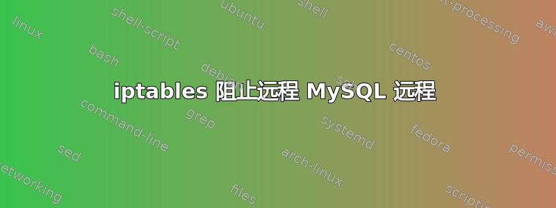 iptables 阻止远程 MySQL 远程