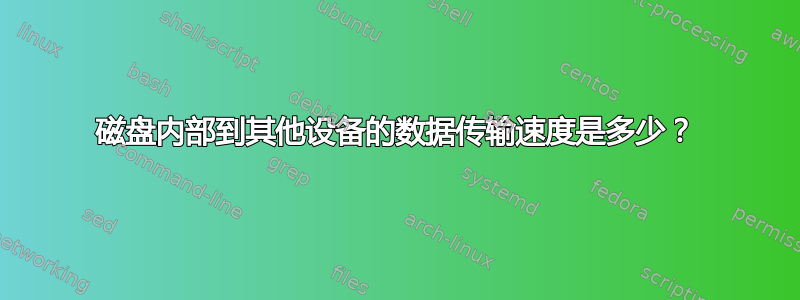 磁盘内部到其他设备的数据传输速度是多少？