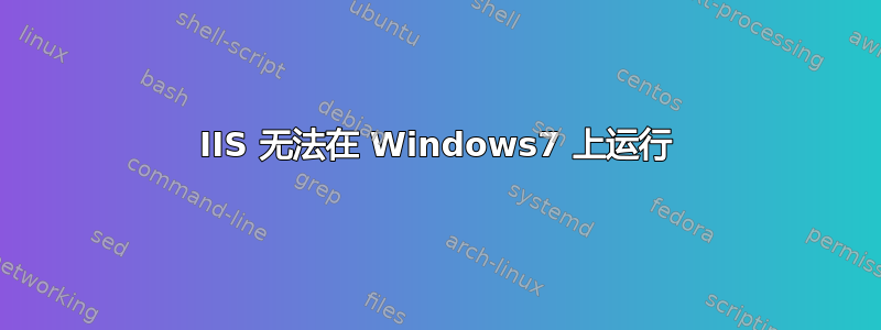 IIS 无法在 Windows7 上运行