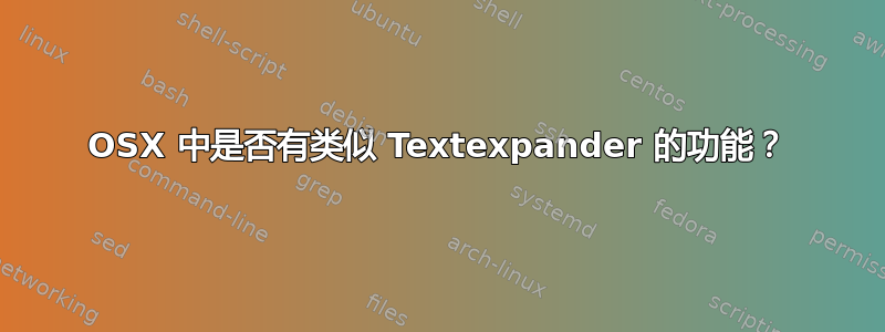 OSX 中是否有类似 Textexpander 的功能？