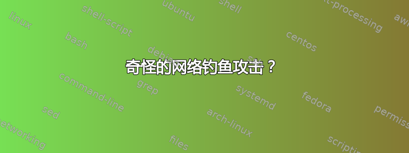 奇怪的网络钓鱼攻击？