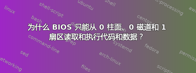 为什么 BIOS 只能从 0 柱面、0 磁道和 1 扇区读取和执行代码和数据？