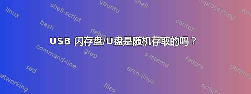 USB 闪存盘/U盘是随机存取的吗？