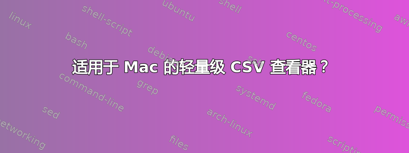 适用于 Mac 的轻量级 CSV 查看器？