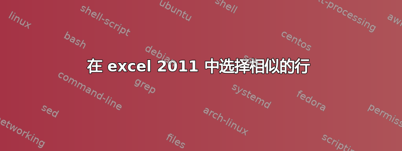 在 excel 2011 中选择相似的行