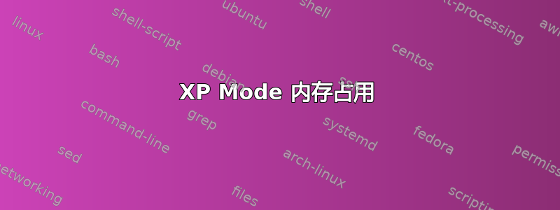 XP Mode 内存占用