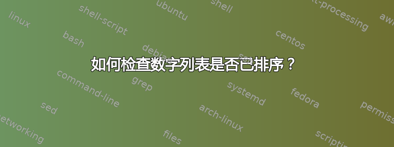 如何检查数字列表是否已排序？