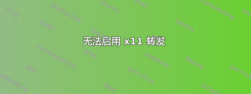 无法启用 x11 转发