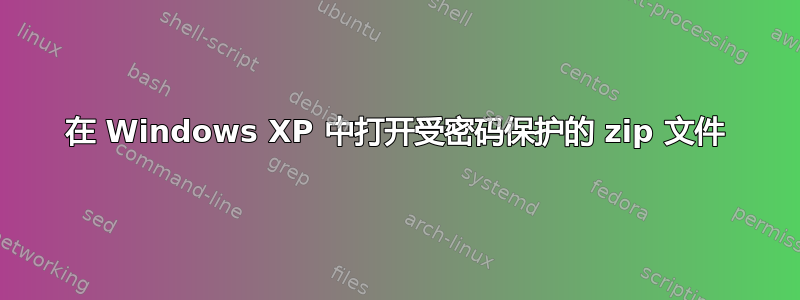 在 Windows XP 中打开受密码保护的 zip 文件