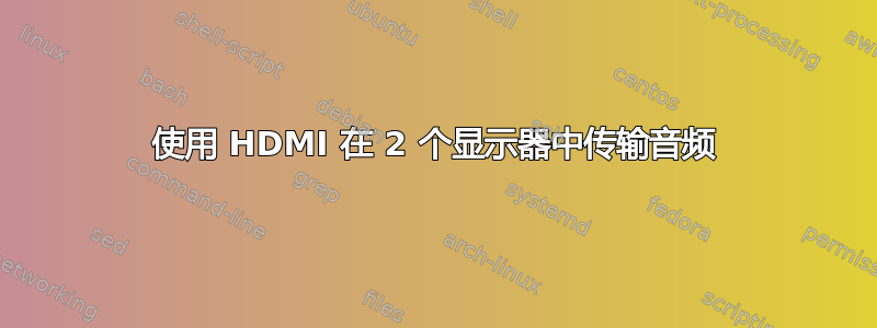 使用 HDMI 在 2 个显示器中传输音频