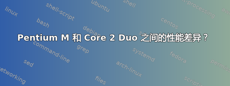 Pentium M 和 Core 2 Duo 之间的性能差异？