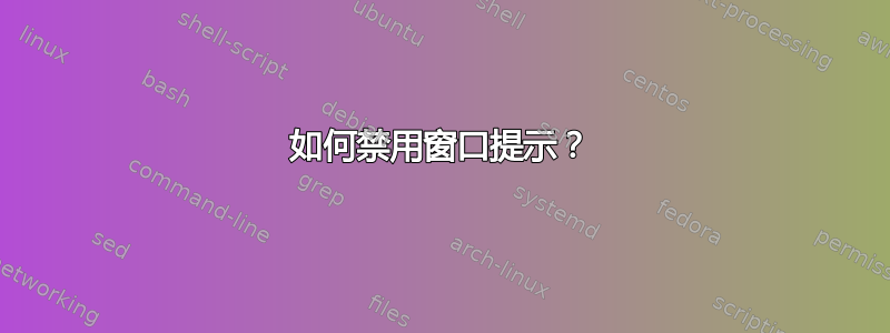 如何禁用窗口提示？