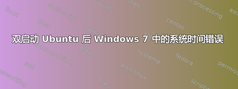 双启动 Ubuntu 后 Windows 7 中的系统时间错误