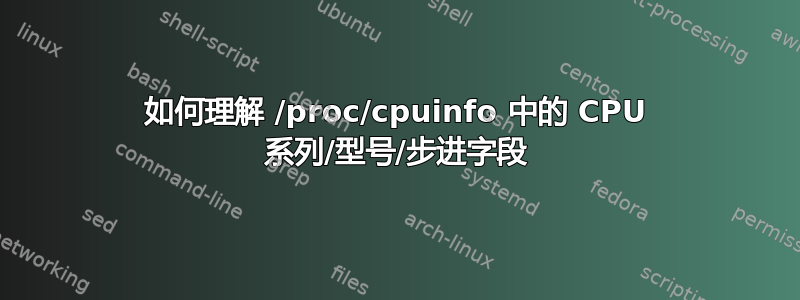 如何理解 /proc/cpuinfo 中的 CPU 系列/型号/步进字段