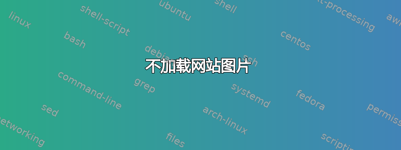 不加载网站图片