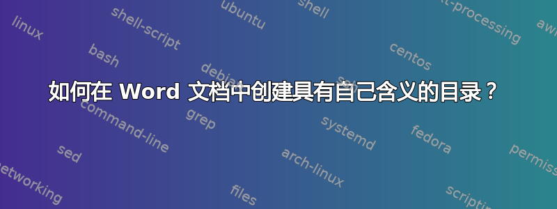 如何在 Word 文档中创建具有自己含义的目录？