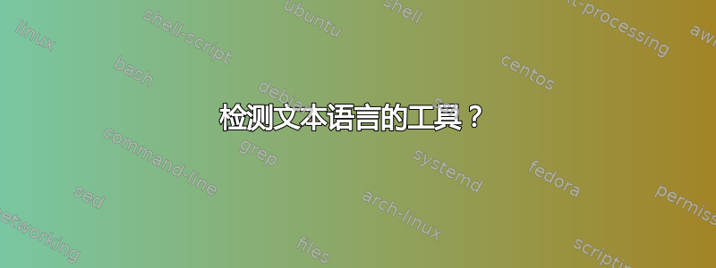 检测文本语言的工具？