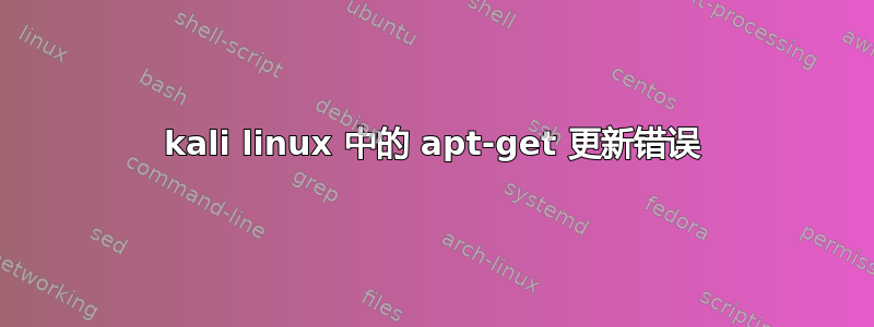 kali linux 中的 apt-get 更新错误