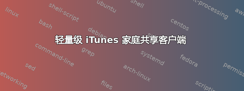 轻量级 iTunes 家庭共享客户端