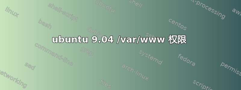 ubuntu 9.04 /var/www 权限