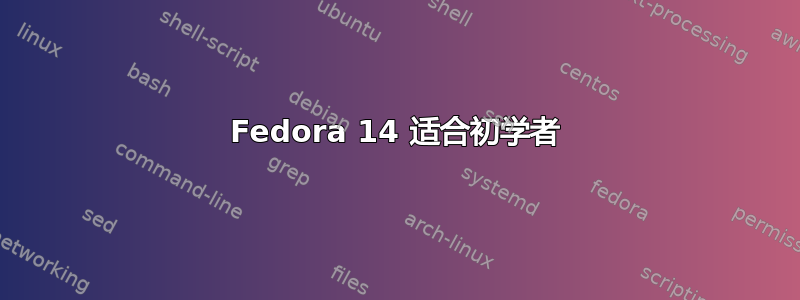 Fedora 14 适合初学者