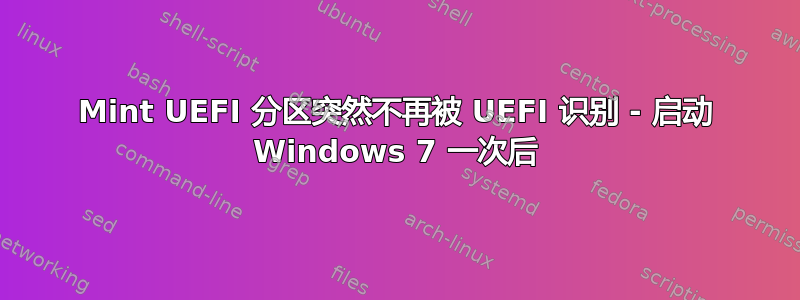 Mint UEFI 分区突然不再被 UEFI 识别 - 启动 Windows 7 一次后