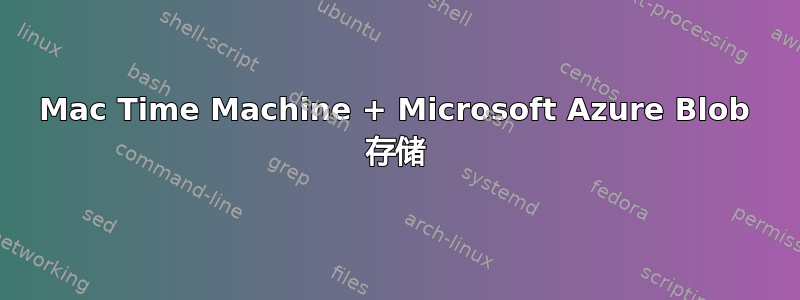 Mac Time Machine + Microsoft Azure Blob 存储