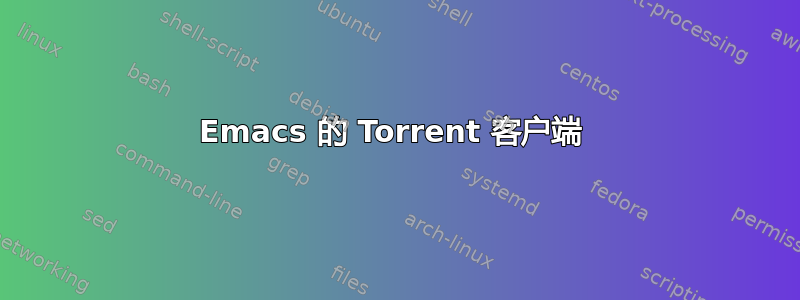 Emacs 的 Torrent 客户端 