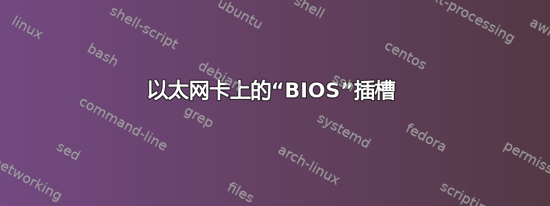 以太网卡上的“BIOS”插槽