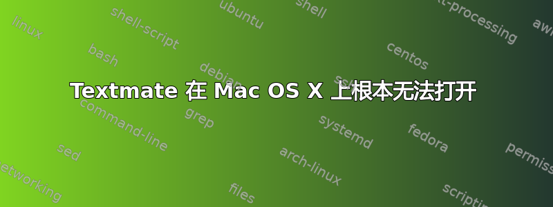 Textmate 在 Mac OS X 上根本无法打开