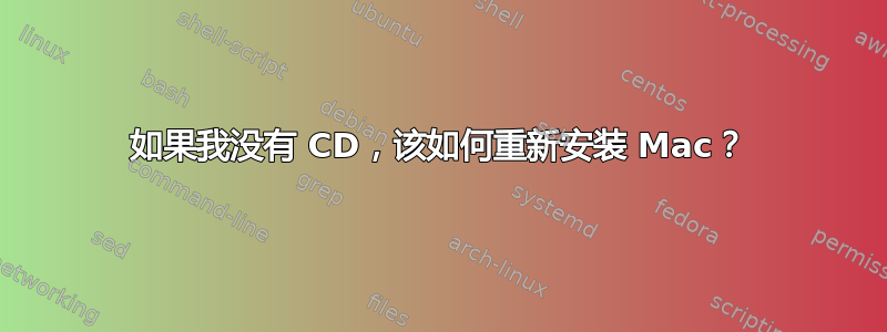 如果我没有 CD，该如何重新安装 Mac？