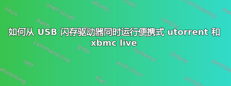 如何从 USB 闪存驱动器同时运行便携式 utorrent 和 xbmc live