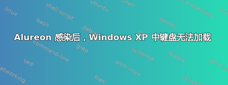 Alureon 感染后，Windows XP 中键盘无法加载