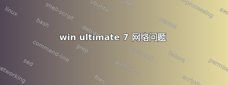 win ultimate 7 网络问题