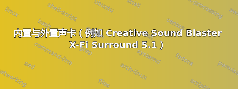 内置与外置声卡（例如 Creative Sound Blaster X-Fi Surround 5.1）