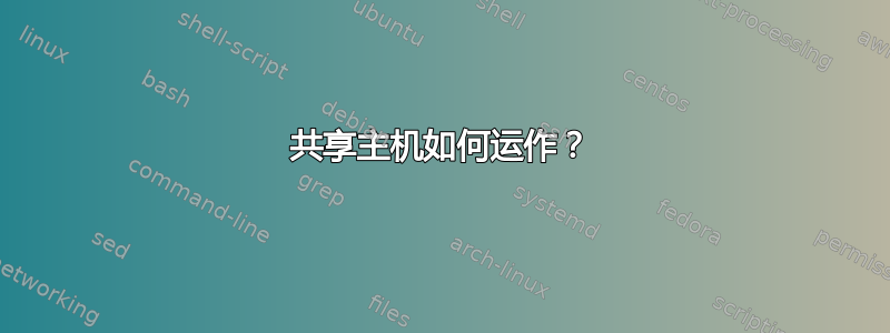 共享主机如何运作？