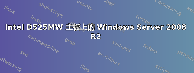 Intel D525MW 主板上的 Windows Server 2008 R2