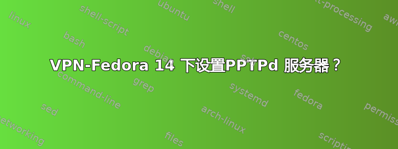 VPN-Fedora 14 下设置PPTPd 服务器？