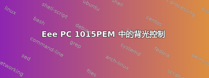 Eee PC 1015PEM 中的背光控制