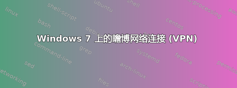 Windows 7 上的瞻博网络连接 (VPN)