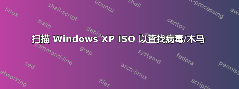 扫描 Windows XP ISO 以查找病毒/木马