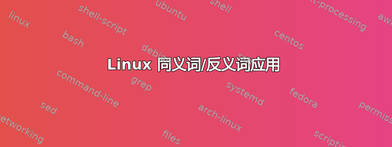 Linux 同义词/反义词应用