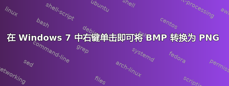 在 Windows 7 中右键单击即可将 BMP 转换为 PNG